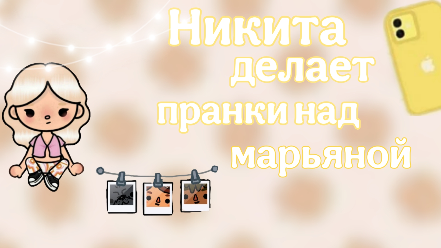 📖🌿~Никита делает пранки над марьяной~📷📖||влог🫶🏼||🍪«Toka Boka»🍪||💞Toka Eva✨💕||Лю вас💋