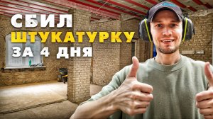 Демонтаж штукатурки: 4 дня тяжелой работы в доме 1958 года. Борьба с борщевиком.