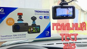 ДЛИТЕЛЬНЫЙ ТЕСТ ТОПОВОГО АВТОРЕГИСТРАТОРА ДЛЯ НИВЫ Видеорегистратор TrendVision TDR 721S EVO