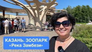НОВЫЙ СТИЛЬНЫЙ ЗООПАРК В КАЗАНИ!