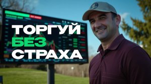 Опционы! Как зарабатывать на рынке без страха потерять?