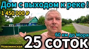 Продан! 🏡Зачем мечтать? Дом у реки - это реально! 34 м2🦯25 соток🦯1 450 000 ₽🦯89245404992