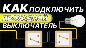 Как правильно подключить проходные выключатели в доме?