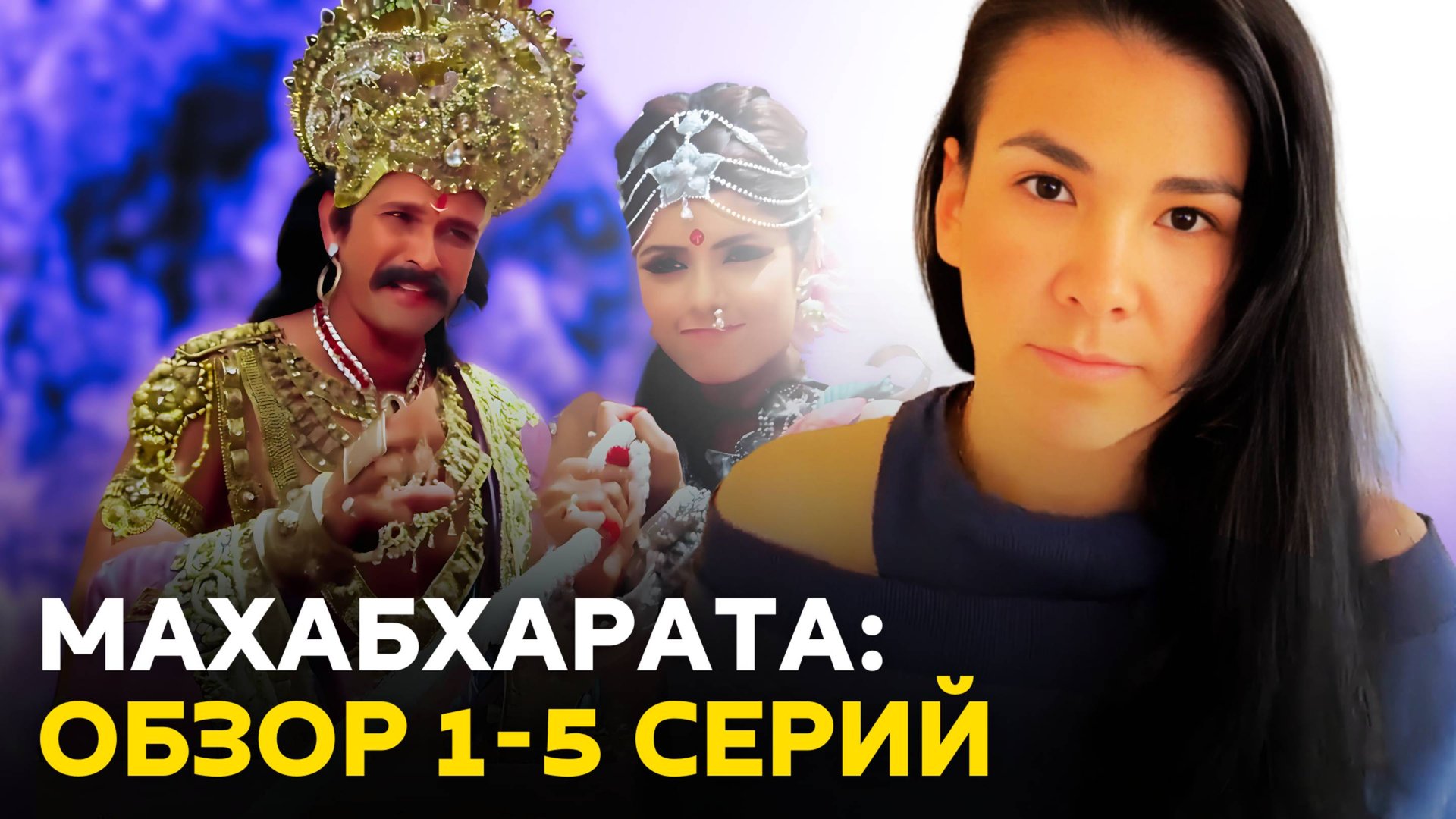 Разбор сериала МАХАБХАРАТА с 1 по 5 серию смотреть онлайн