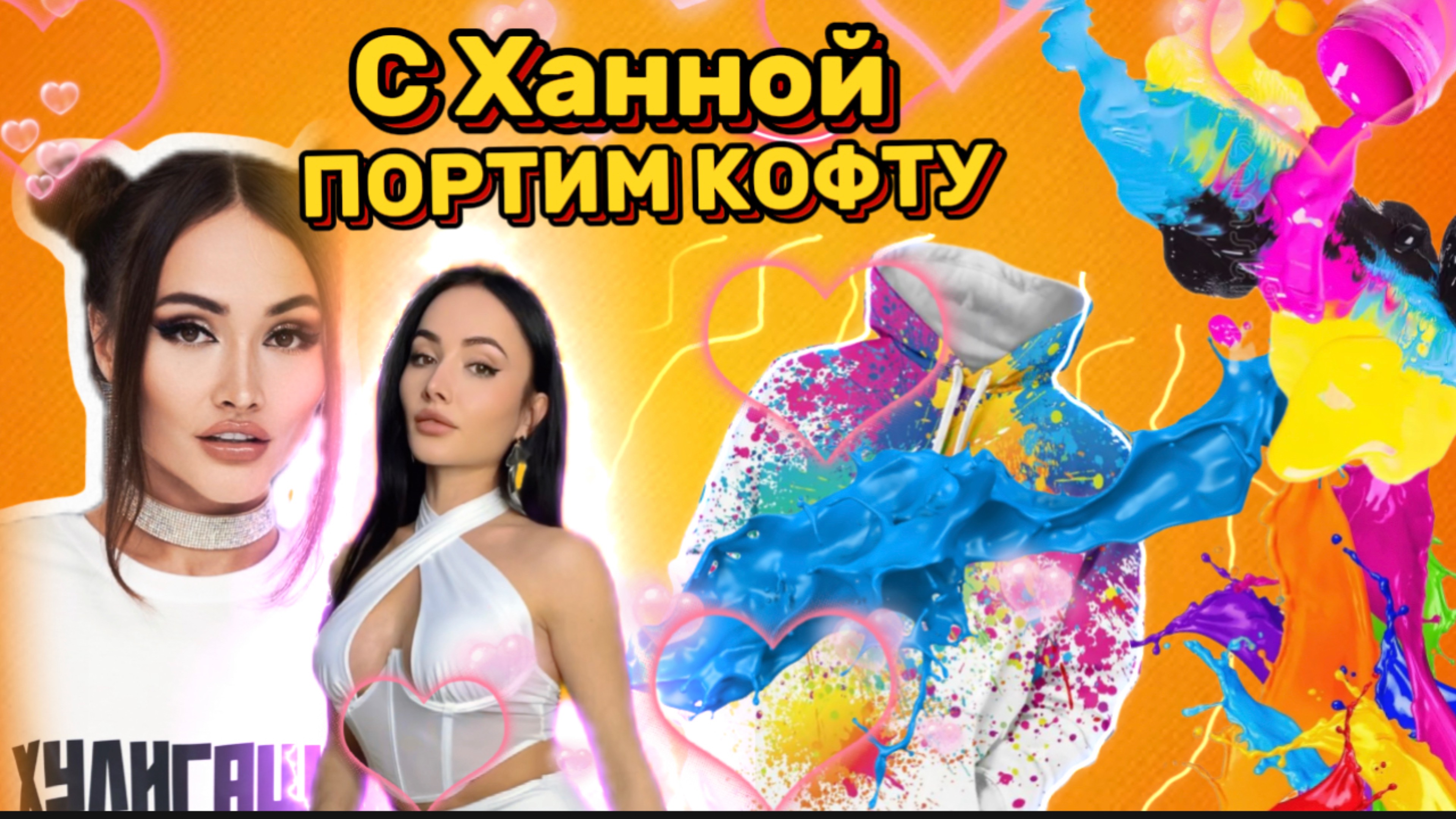 Портим кофту с Ханной смотреть онлайн