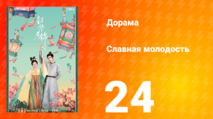 Славная молодость 1 сезон 24 серия