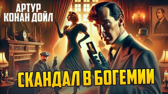 ОСТРОУМНЫЙ ДЕТЕКТИВ! Артур Конан Дойл - СКАНДАЛ В БОГЕ? смотреть онлайн