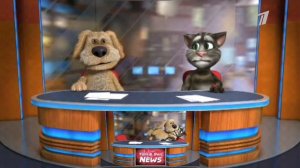 Новости Тома и Бена на первом канале.