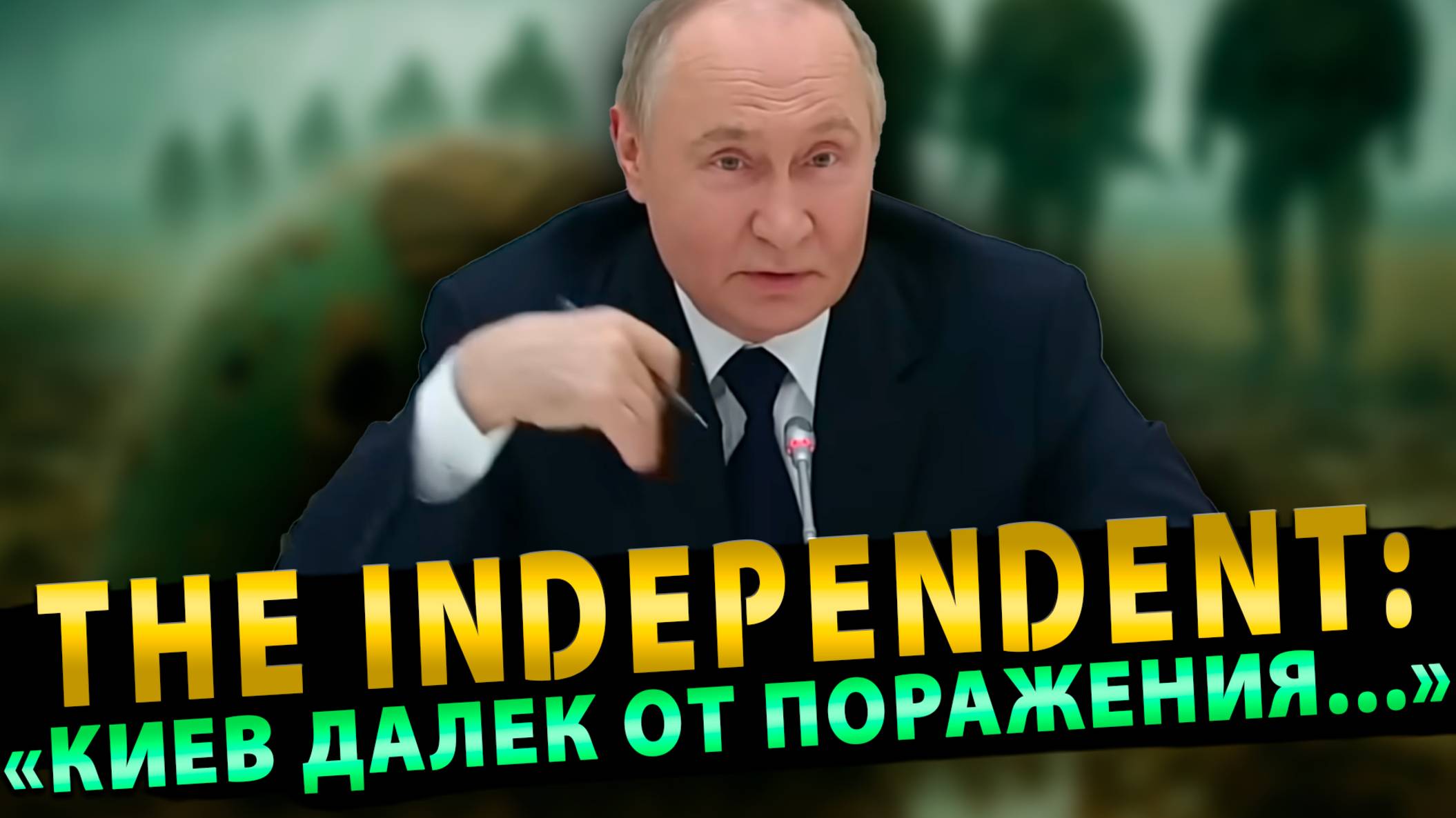 The Independent: «Киев далек от поражения; становится все сильнее и увереннее»