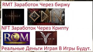 Топ 4 РМТ и НФТ ММО РПГ Игры Для Заработка Денег Odin L2M ROM RMT