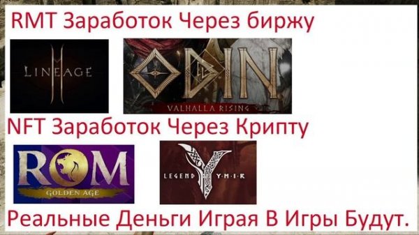 Топ 4 РМТ и НФТ ММО РПГ Игры Для Заработка Денег Odin L2M ROM RMT