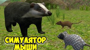 😍СИМУЛЯТОР МЫШИ😍Победила кота и барсука🐭сим мышонка