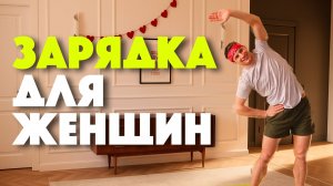 Зарядка для женщин — утренняя разминка для спины, шеи, суставов и всего тела