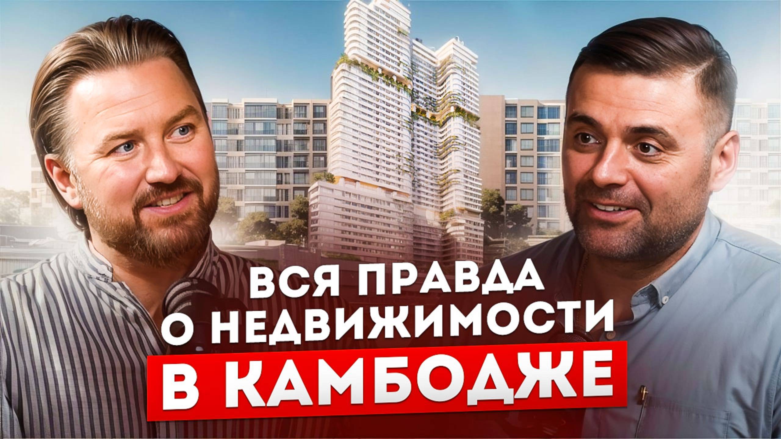 Недвижимость Камбоджи Стоит ли инвестировать смотреть онлайн