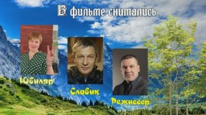 Юбилей Алевтины 2025