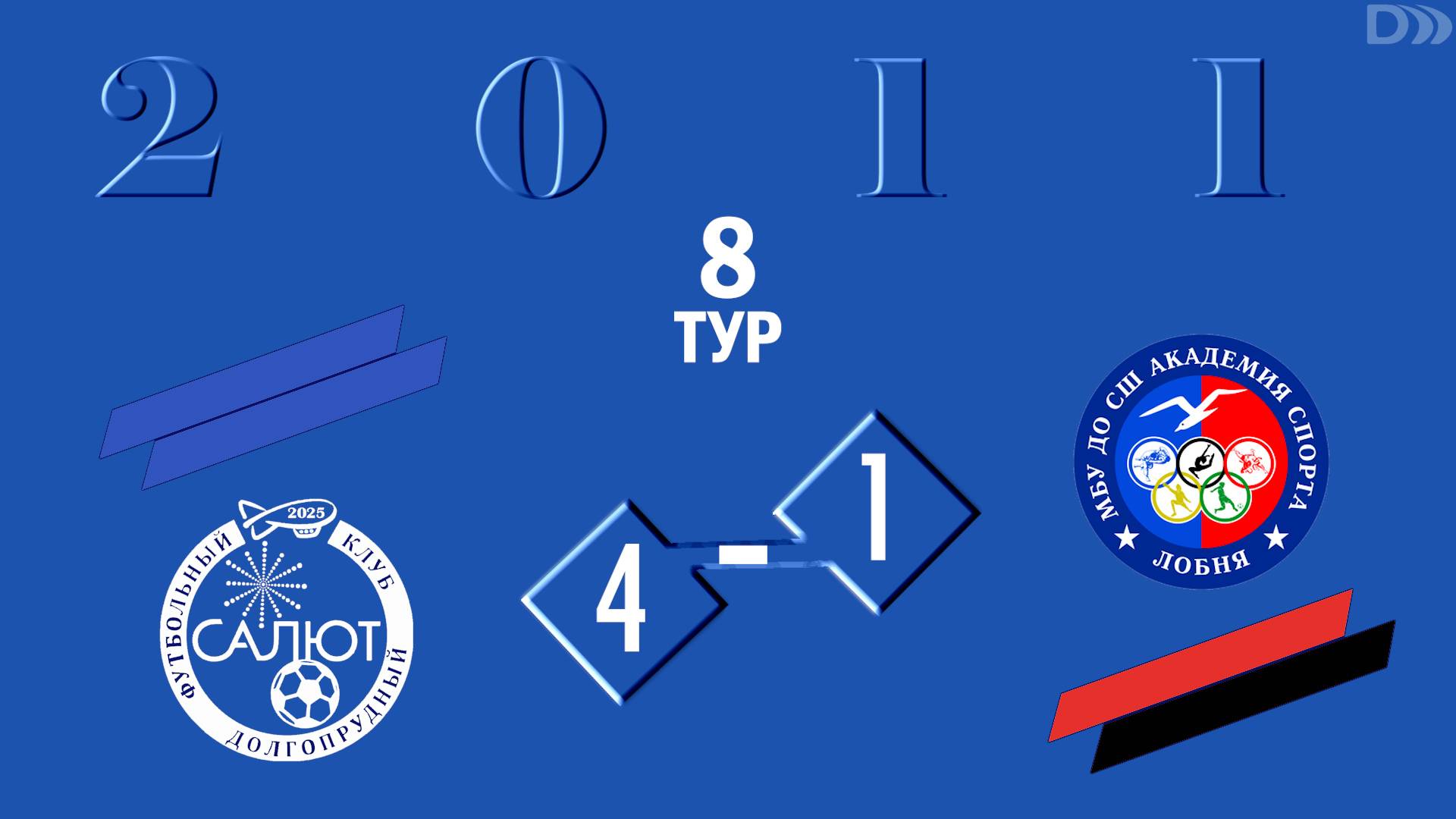 ФСК Салют 2011  4-1  ФК Лобня