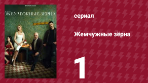 Жемчужные зёрна 1 сезон 1 серия (сериал, 2024)