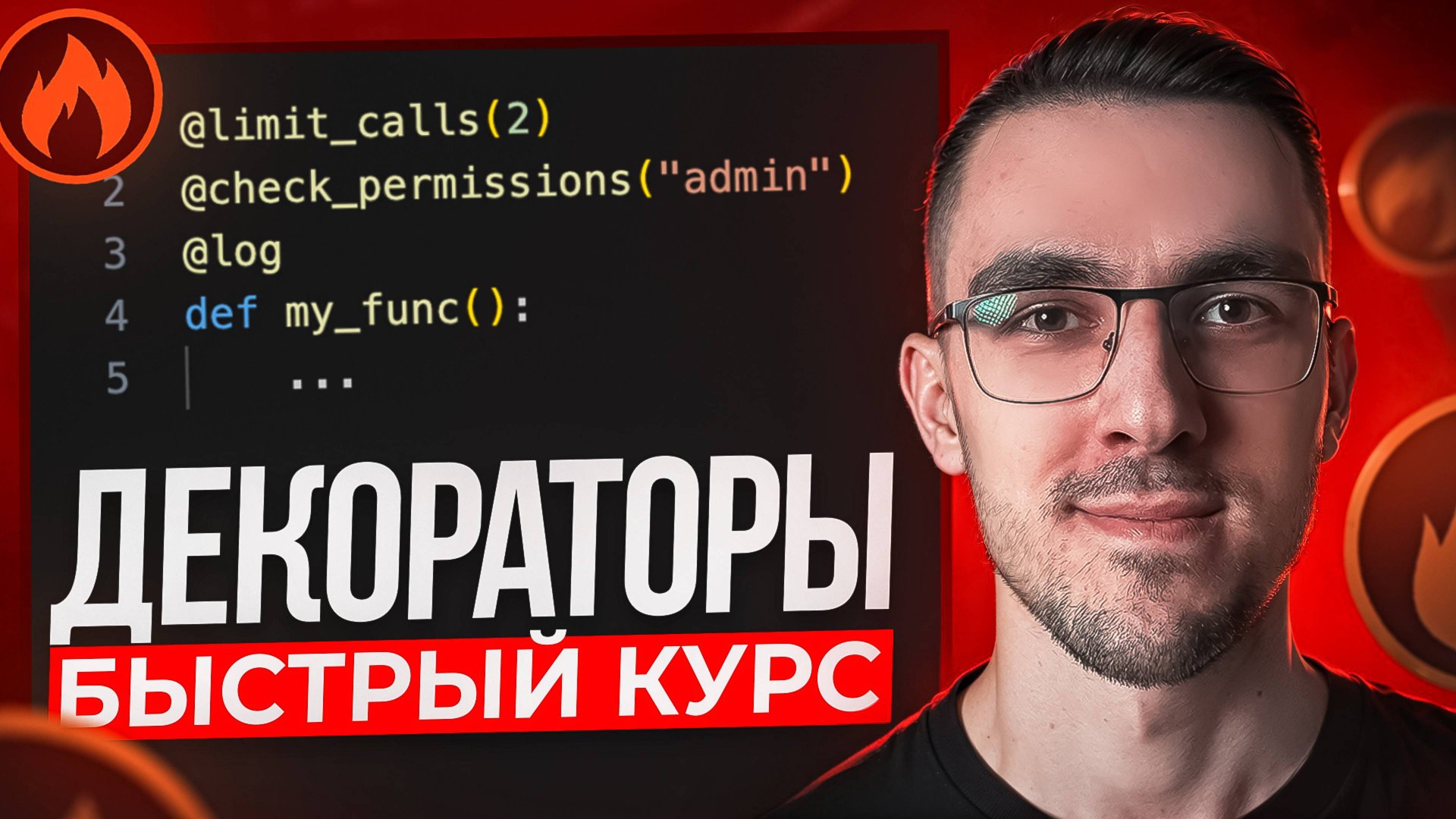 Декораторы в Python | Быстрый курс смотреть онлайн
