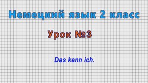 Немецкий язык 2 класс (Урок№3 - Das kann ich.)