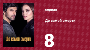 До самой смерти 8 серия (сериал, 2017)