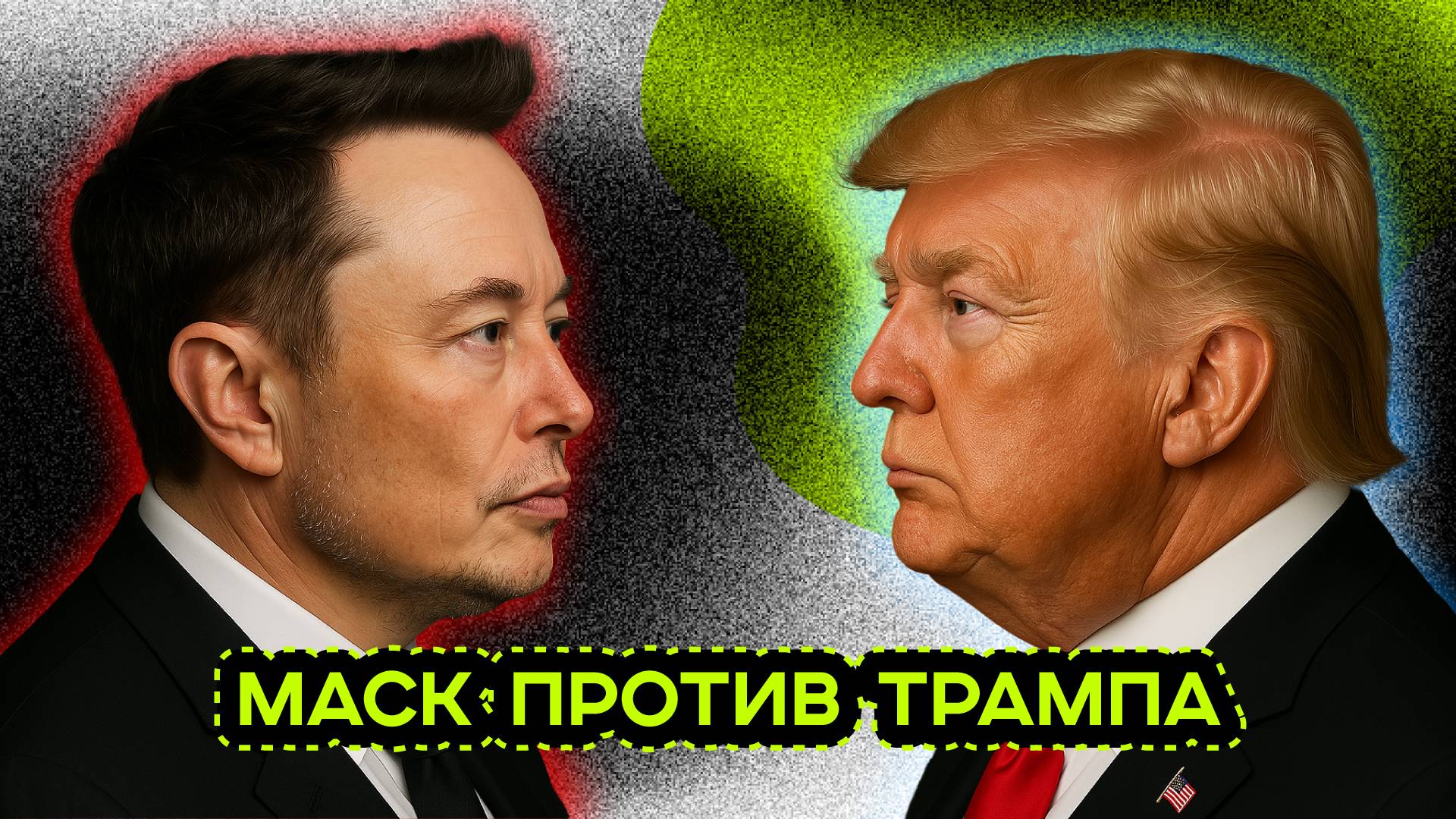 ССОРА ГОДА. ДОНАЛЬД ТРАМП И ИЛОН МАСК смотреть онлайн