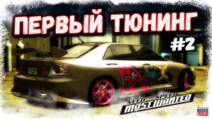 ПЕРВЫЙ ТЮНИНГ АЛЬТЕЗЫ И ПЕРВЫЕ ПОГОНИ | ПЕРВЫЙ БОСС СОННИ ПОБЕЖДЁН | NFS MW #2
