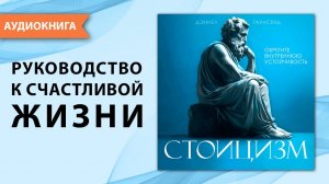 Стоицизм. Руководство к счастливой и осознанной жизни. Дэниел Таунсенд. [Аудиокнига]