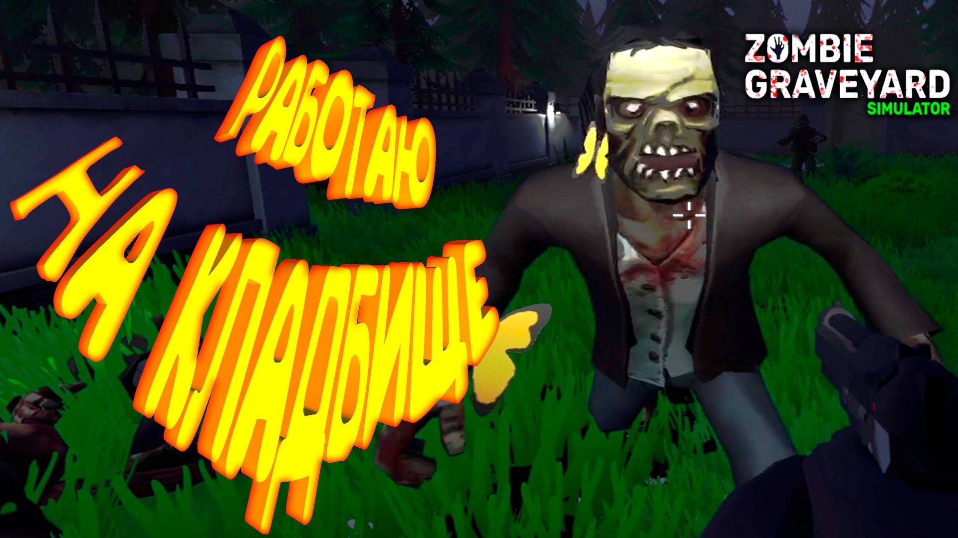 ЗОМБИ ЖРУТ КЛАДБИЩЕ ◈ Zombie Graveyard Simulator