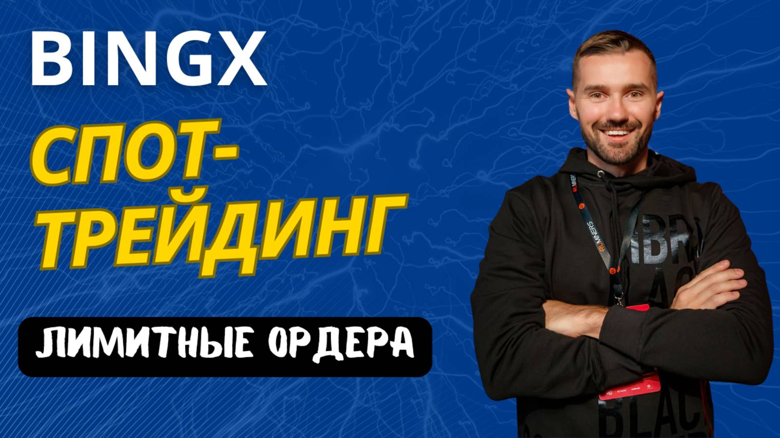 БИРЖА BINGX - СПОТ смотреть онлайн