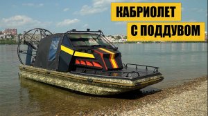 Аэролодка для рыбалки с зимним тентом и поддувом