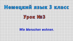 Немецкий язык 3 класс (Урок№3 - Wie Menschen wohnen.)