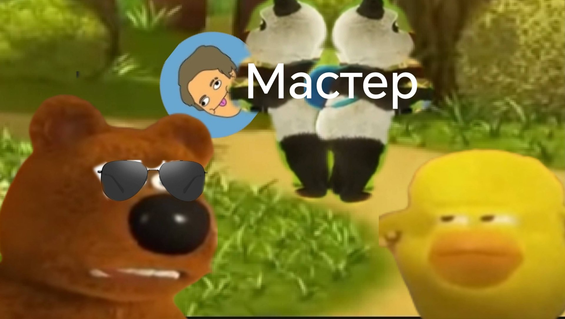 Весёлые Мишки серия 1 мастер смотреть онлайн