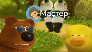 Весёлые Мишки серия 1 мастер