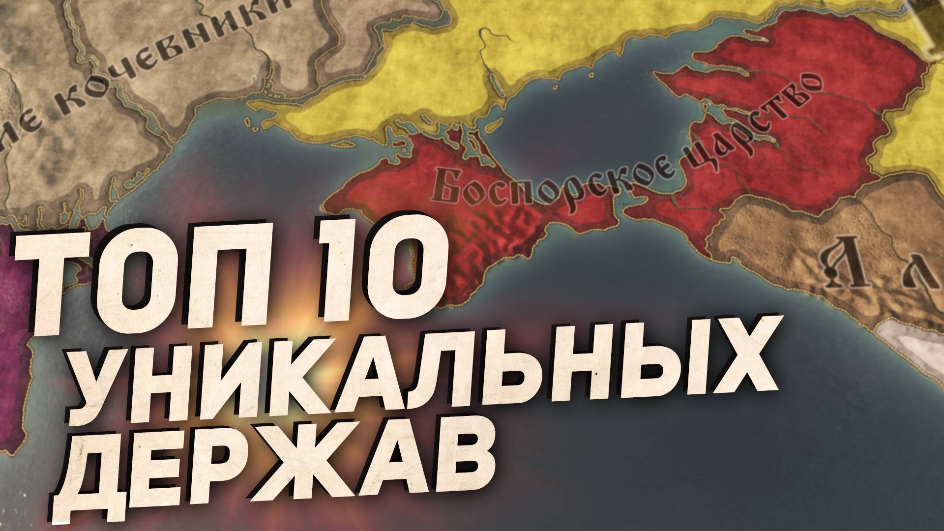 ТОП-10 УНИКАЛЬНЫХ ФОРМИРУЕМЫХ ДЕРЖАВ в Crusader Kings 3 смотреть онлайн