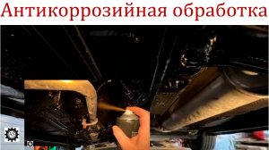 Антикоррозийная обработка Лада Веста НГ своими руками!