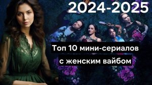 Топ 10 новых мини-сериалов с женским вайбом Отчаянных домохозяек и Почему женщины убивают