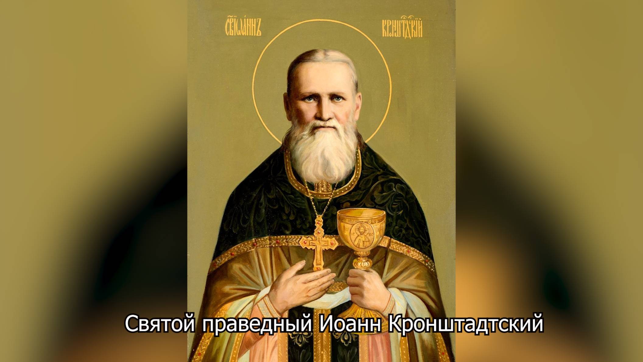 Святой праведный Иоанн Кронштадтский. Православный календарь 14 июня 2025 смотреть онлайн