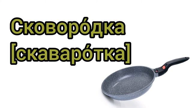 Как произносится сковородка по-русски