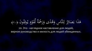 Сура 45 Аль-Джасийа (Коленопреклонённые) С ПЕРЕВОДОМ