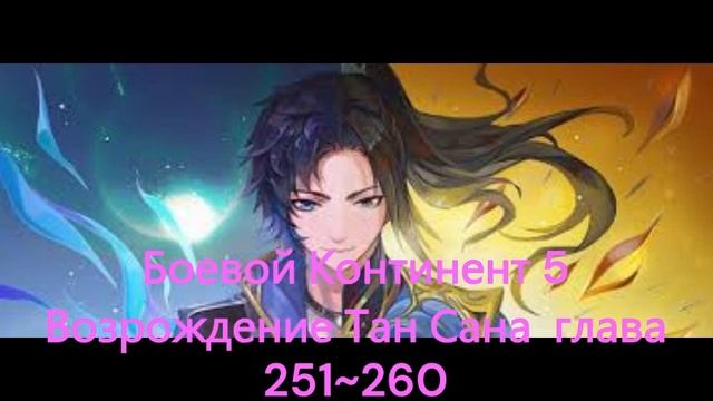 Боевой Континент 5 Возрождение Тан Сана  глава 251~260  (Ра