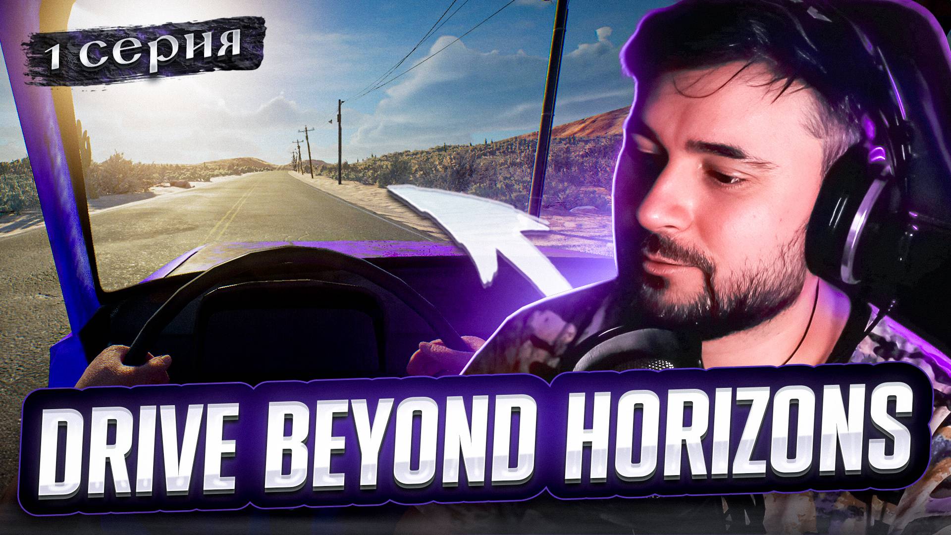 ПРИКОЛЬНЕНЬКО! ОБЗОР Drive Beyond Horizons► Часть 1