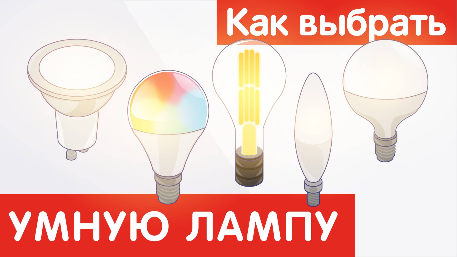 Как выбрать УМНУЮ ЛАМПУ? смотреть онлайн