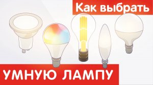 Как выбрать УМНУЮ ЛАМПУ?