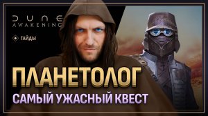 Где найти планетолога в Dune Awakening