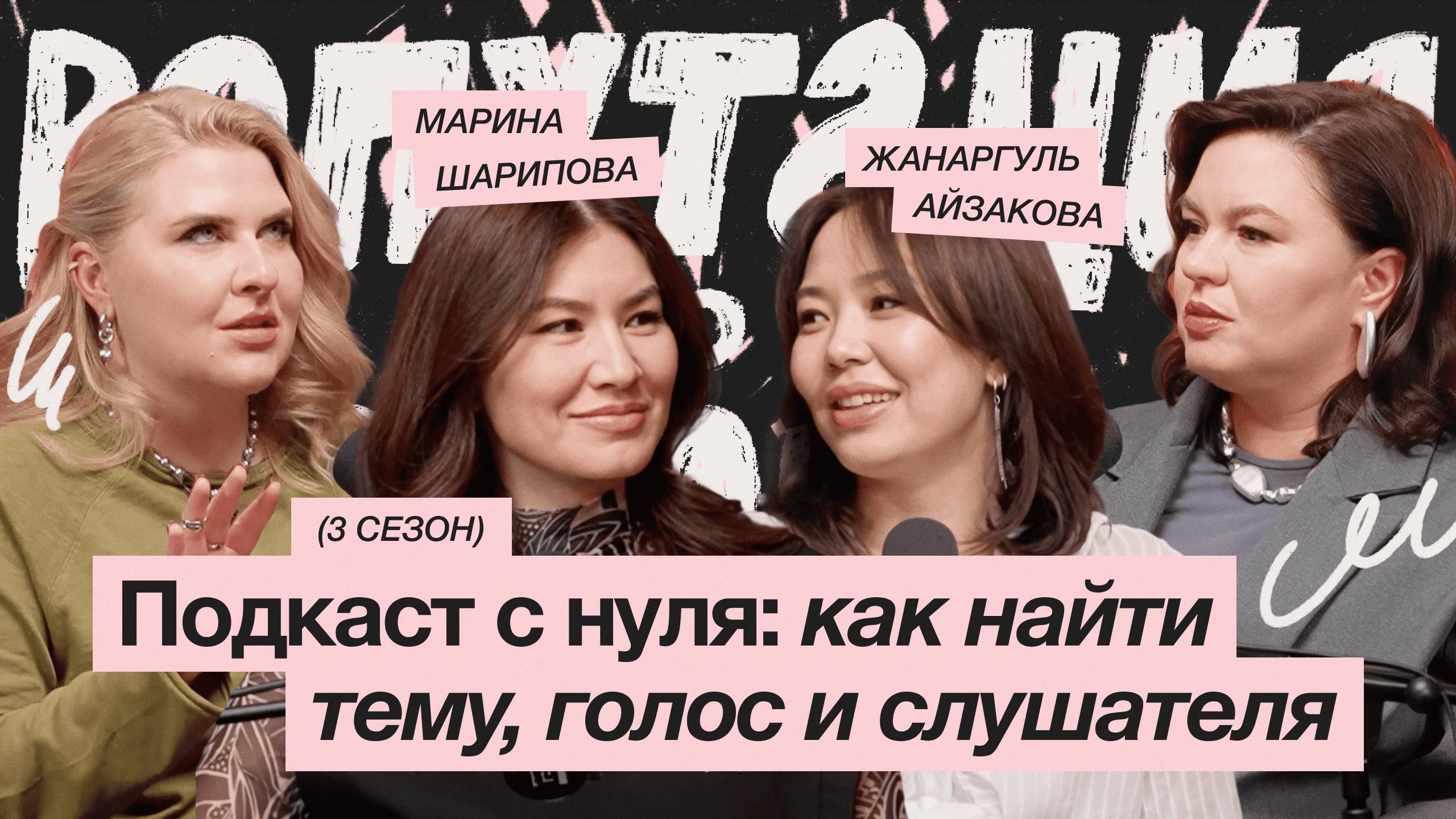 Подкаст с нуля: как найти тему, голос и слушателя / Марина Шарипова и Жанаргуль Айзакова