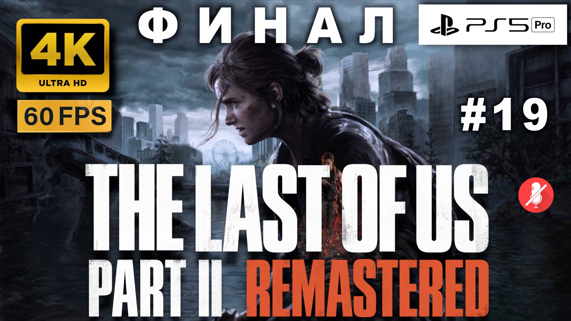 THE LAST OF US II 4K 60FPS PS5 PRO прохождение часть 19 ФИНАЛ | ОДНИ ИЗ НАС ЧАСТЬ 2 РЕМАСТЕР смотреть онлайн