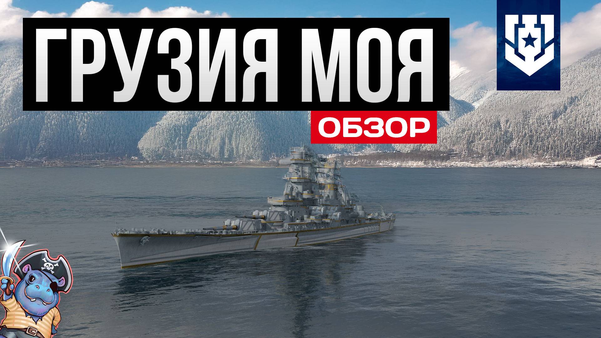 Грузия - это просто... ✅ Мир кораблей смотреть онлайн