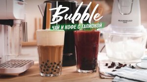 Как приготовить бабл ти и бабл кофе с сырной пенкой в домашних условиях