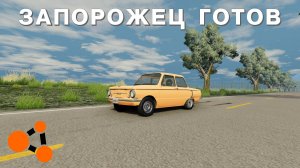 ТУРБО ЗАПОРОЖЕЦ ГОТОВ ( BeamNG.Drive )