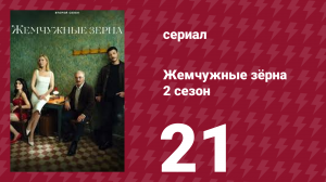 Жемчужные зёрна 2 сезон 21 серия (сериал, 2024)